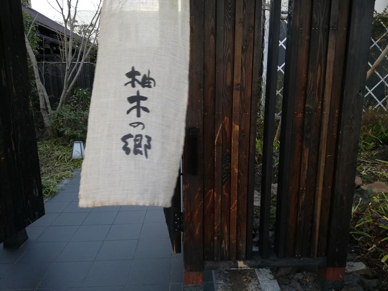 るっちーさんの東静岡 天然温泉 柚木の郷のサ活写真