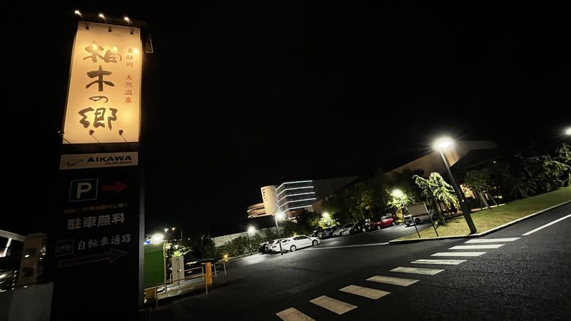 こまさくんさんの東静岡 天然温泉 柚木の郷のサ活写真