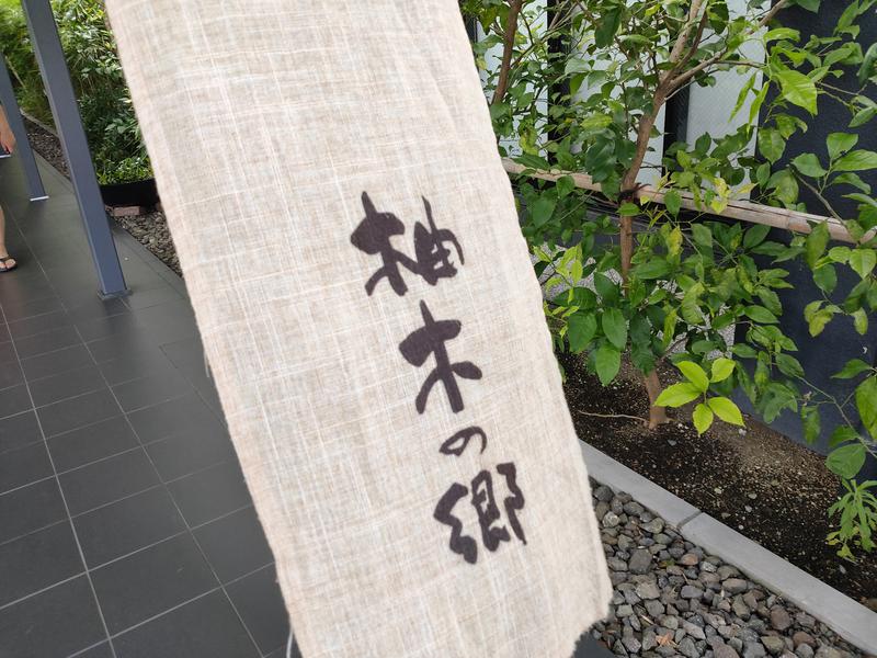 Kommyさんの東静岡 天然温泉 柚木の郷のサ活写真
