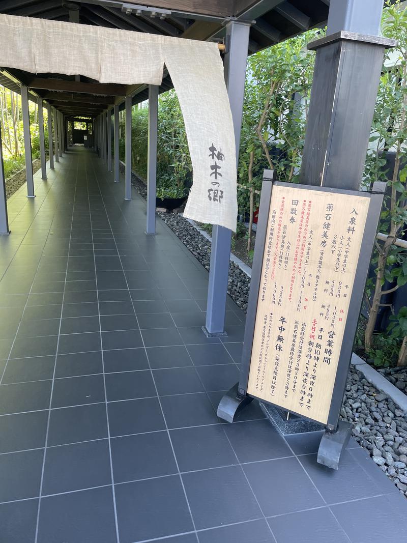 古戦場四代目さんの東静岡 天然温泉 柚木の郷のサ活写真