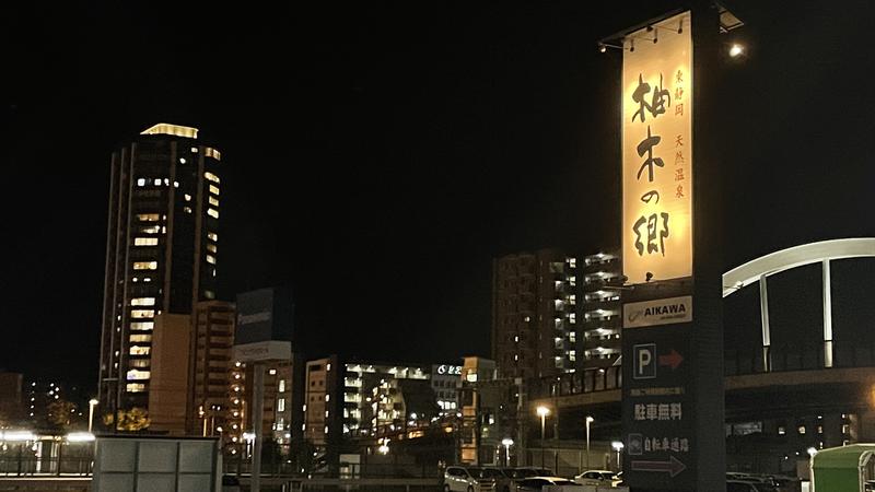 こまさくんさんの東静岡 天然温泉 柚木の郷のサ活写真