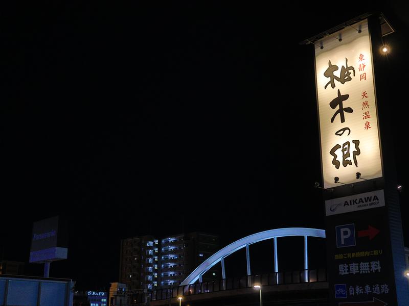 東静岡 天然温泉 柚木の郷 看板