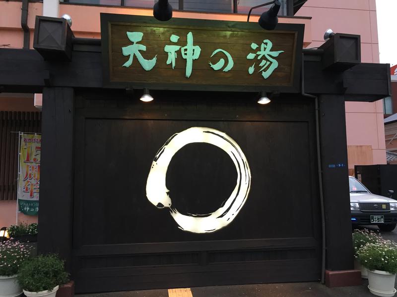 時之栖 駿府天然温泉 天神の湯 写真ギャラリー1