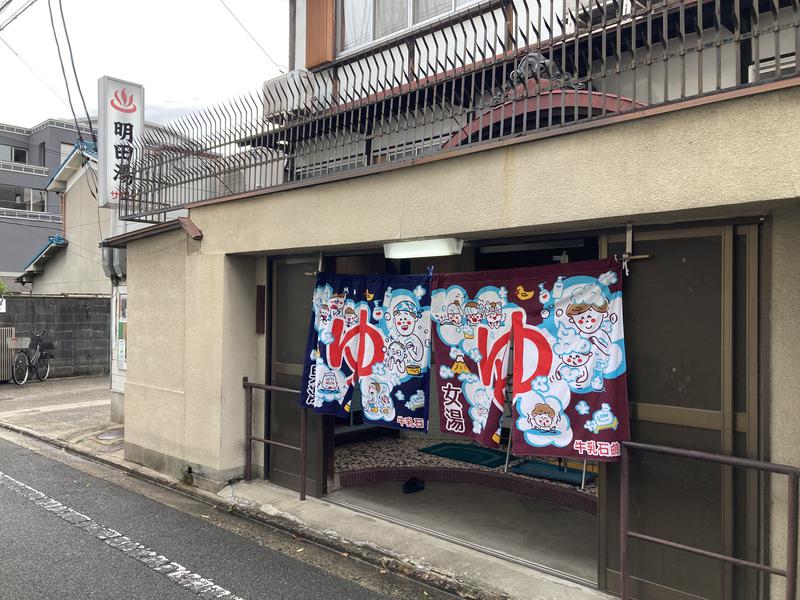 明田湯 写真