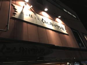 京都桂温泉 仁左衛門の湯 写真
