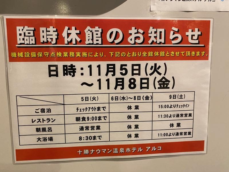 十勝ナウマン温泉ホテルアルコ 臨時休館のお知らせ