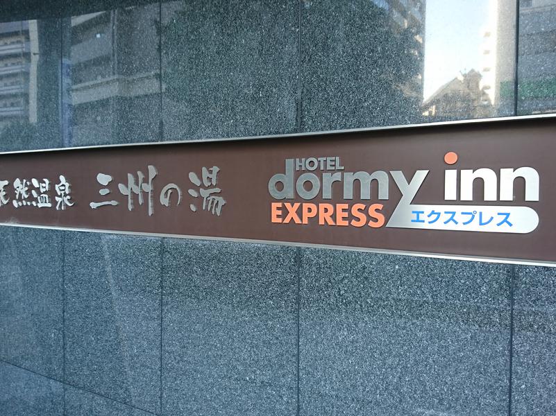 ドーミーインEXPRESS三河安城 写真ギャラリー1