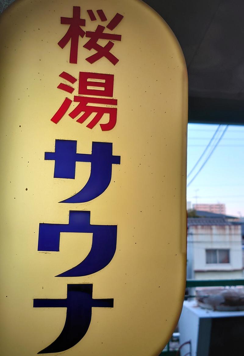 はたけ♨️サウナ若旦那さんの桜湯サウナのサ活写真