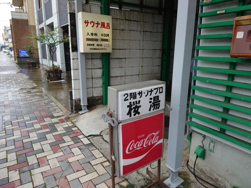 まぁぁぁぁぁぁぁぁさんの桜湯サウナのサ活写真