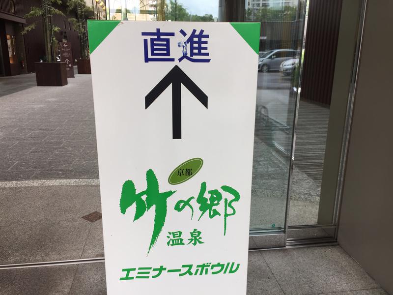 竹の郷温泉 ホテル京都エミナース 写真ギャラリー3