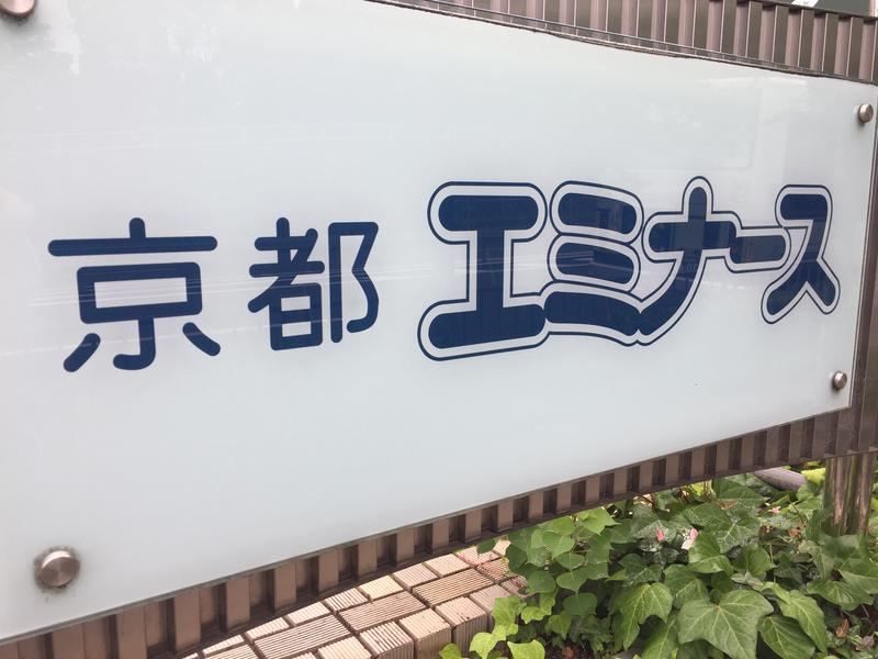 竹の郷温泉 ホテル京都エミナース 写真ギャラリー4