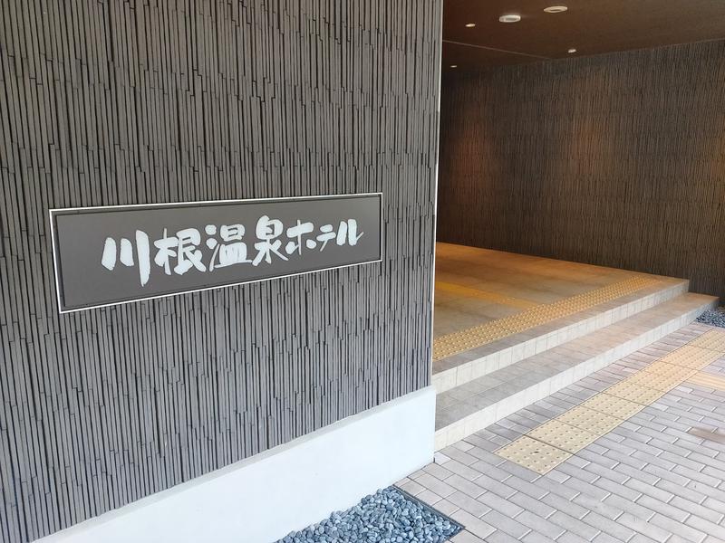大井川鐵道 川根温泉ホテル 写真ギャラリー1