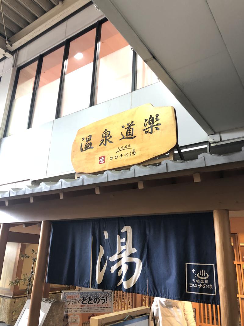 もっさんさんの天然温泉コロナの湯 安城店のサ活写真