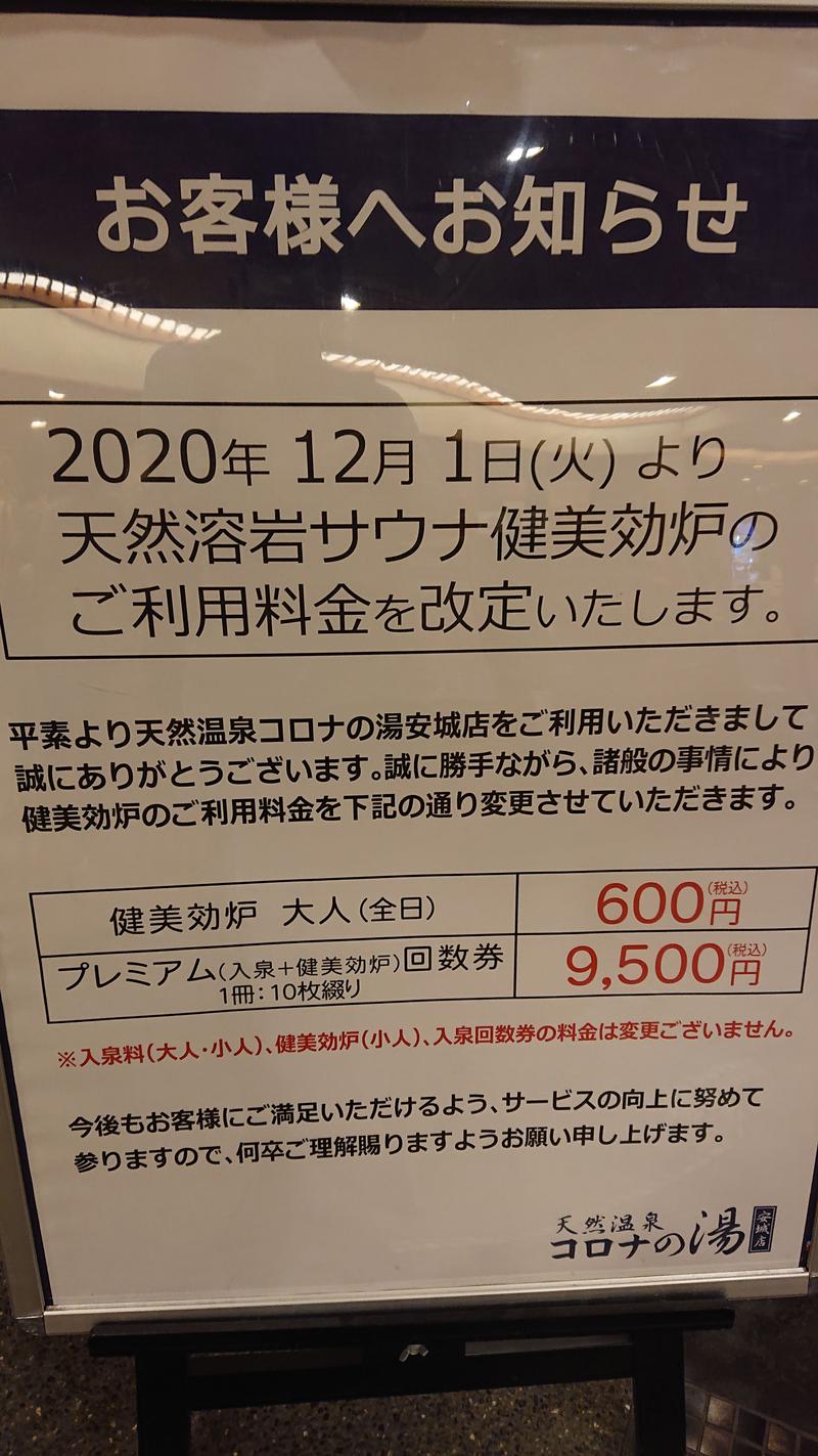 えーすすたーさんのサ活（天然温泉コロナの湯 安城店, 安城市）1回目 - サウナイキタイ