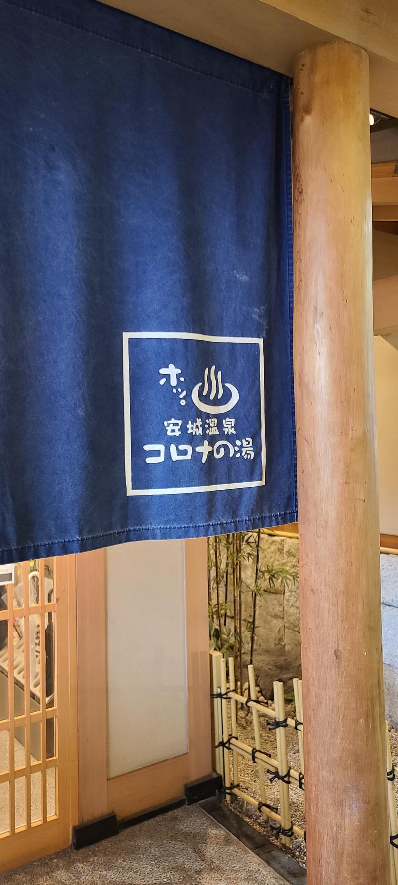 SUZUKIΓさんの天然温泉コロナの湯 安城店のサ活写真