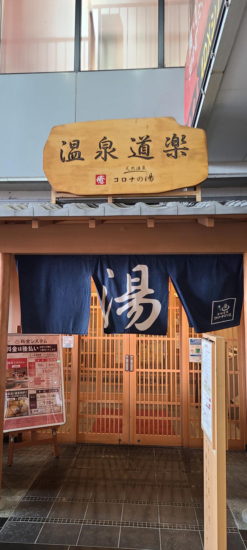 SUZUKIΓさんの天然温泉コロナの湯 安城店のサ活写真