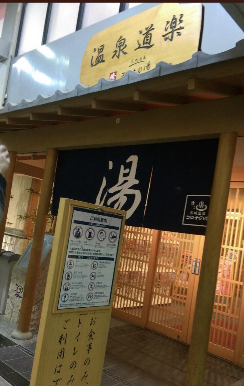 syuta∞さんの天然温泉コロナの湯 安城店のサ活写真