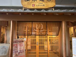天然温泉コロナの湯 安城店 写真