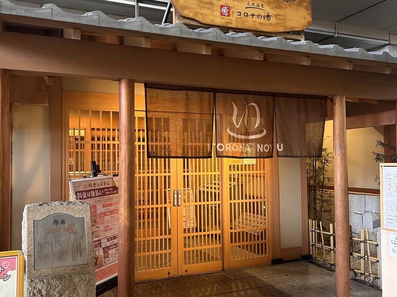 天然温泉コロナの湯 安城店 写真ギャラリー1