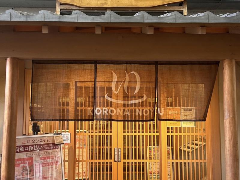 天然温泉コロナの湯 安城店 写真