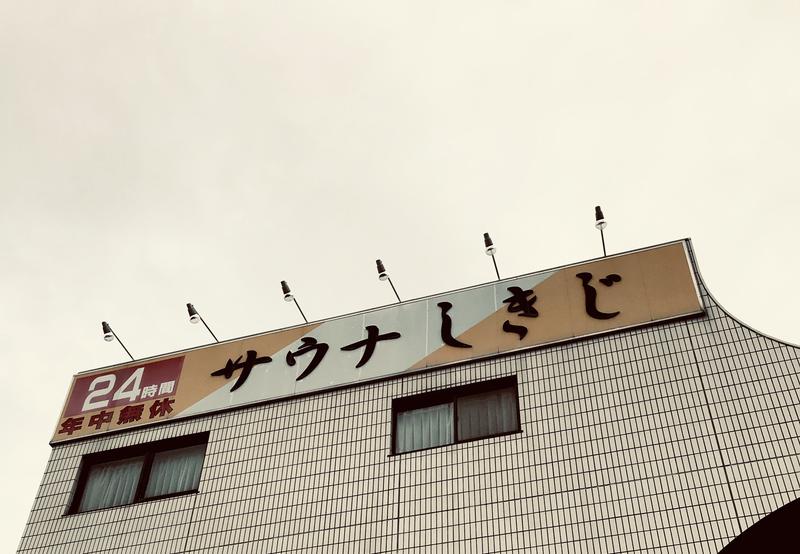 玉の湯さんのサウナしきじのサ活写真