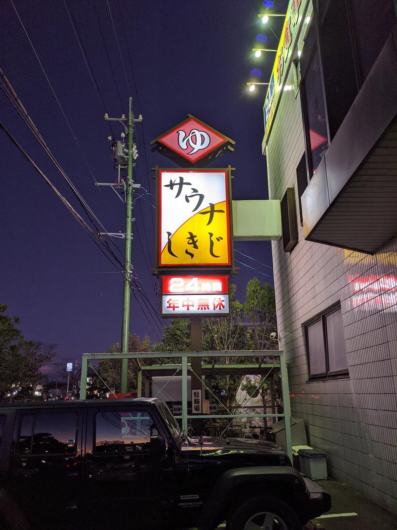 斑鳩さんのサウナしきじのサ活写真