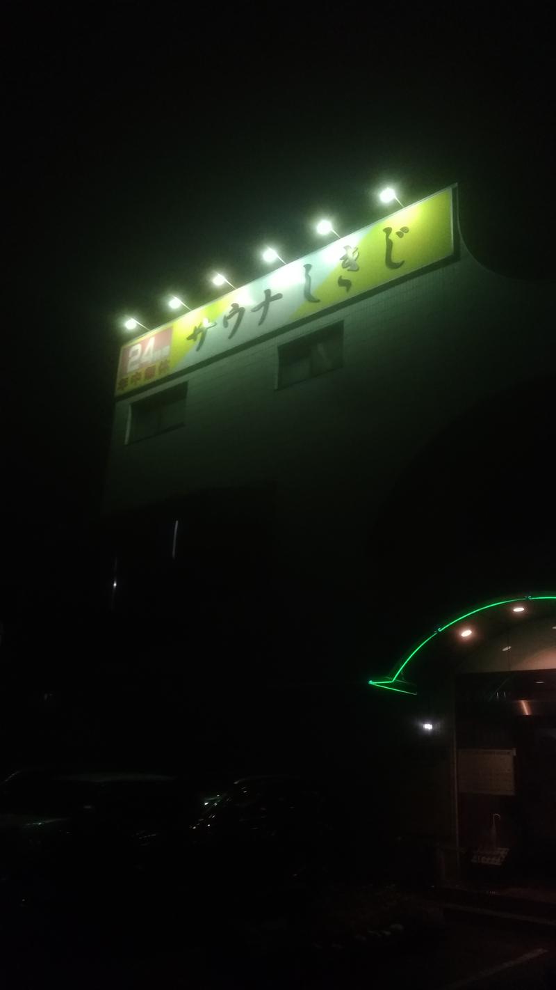 三茶のおっさんさんのサウナしきじのサ活写真