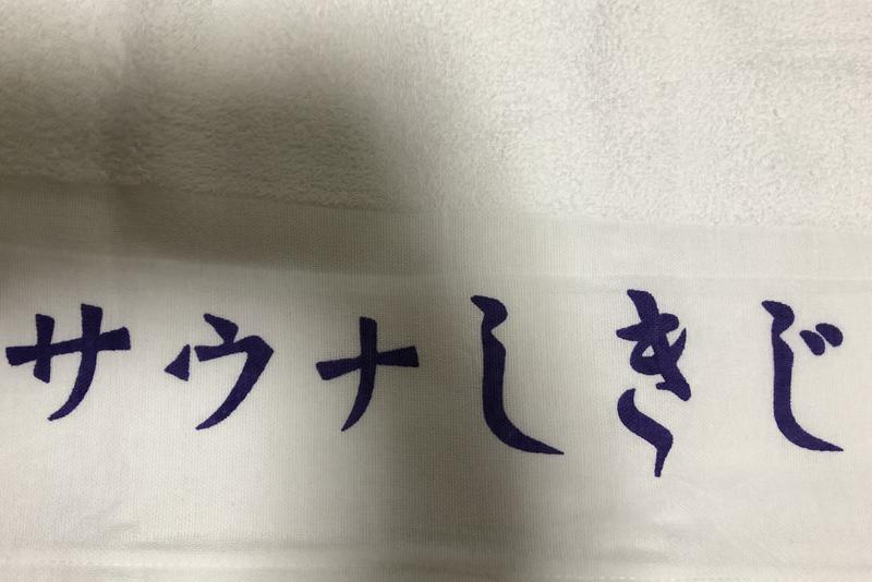 ズーミンスキさんのサウナしきじのサ活写真