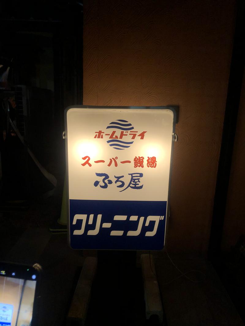 アヤナイトウ/ぐらさんのスーパー銭湯 ふろ屋のサ活写真