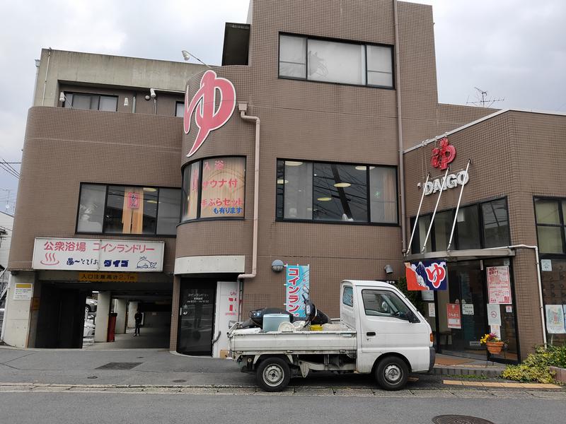みやびんさんの湯～とぴあダイゴのサ活写真