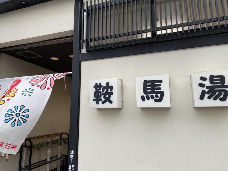 サウナ小僧さんの鞍馬湯のサ活写真