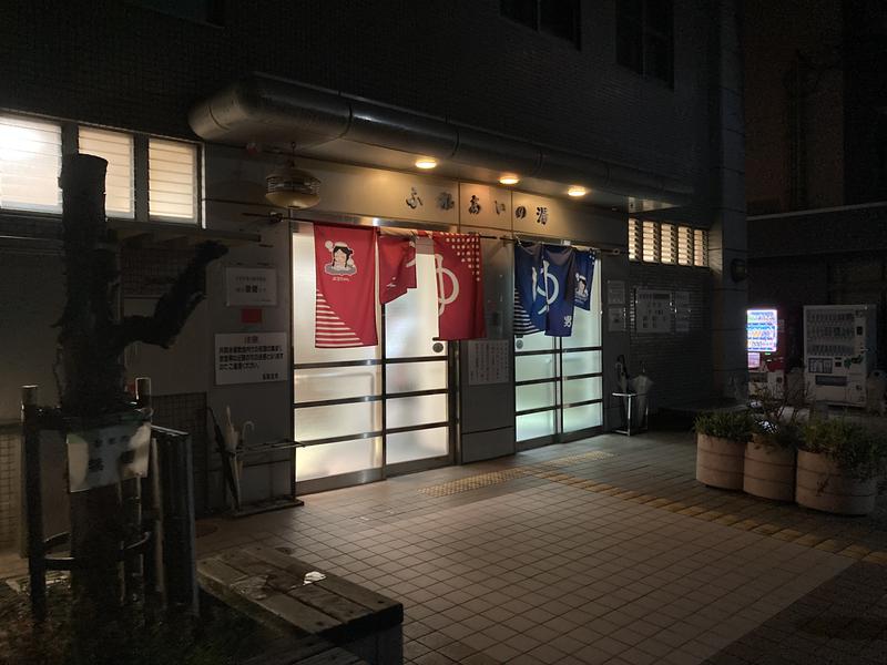 ふれあいの湯 写真