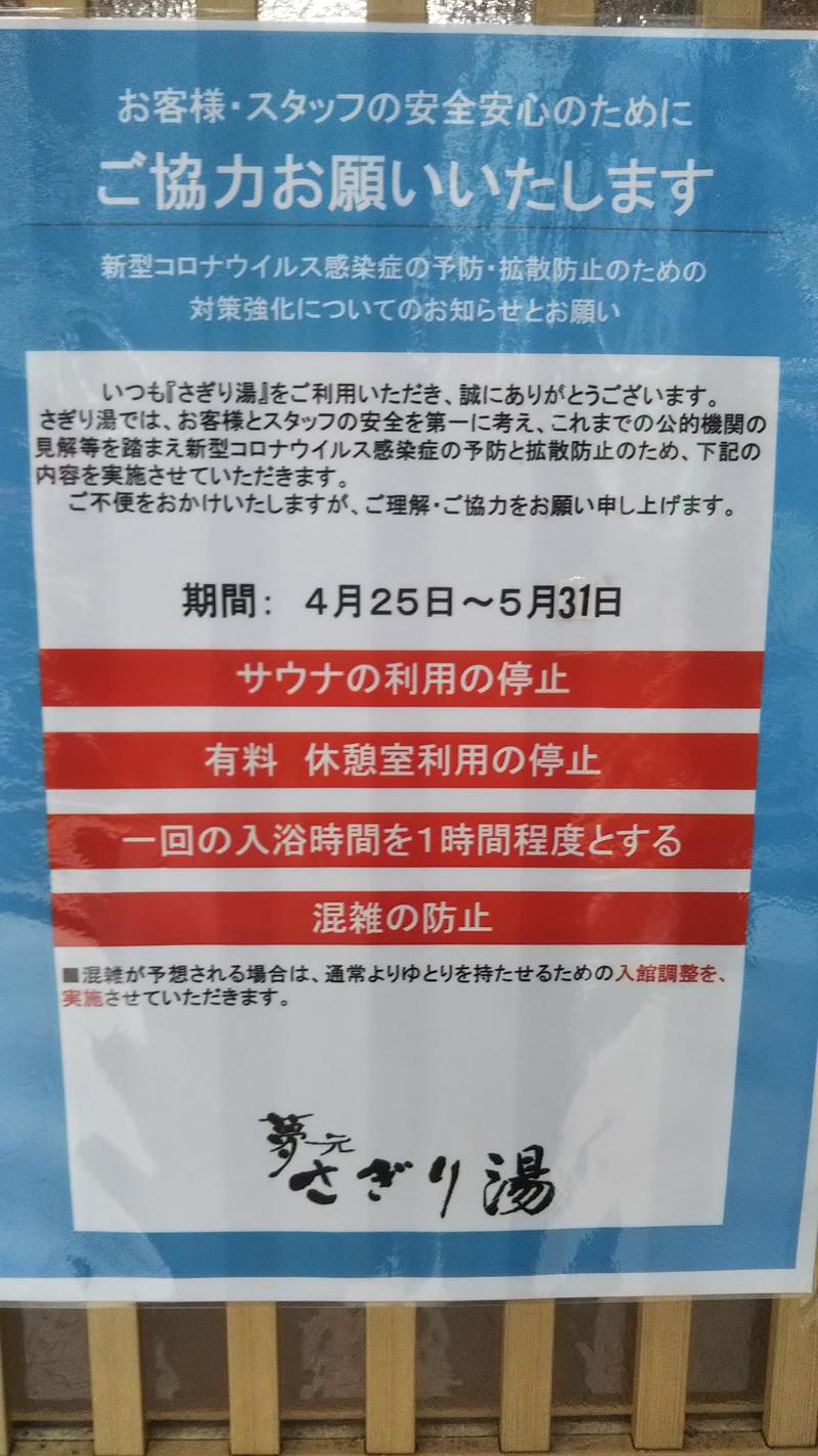 サウナ丸さんの温泉銭湯 夢元(ゆもと) さぎり湯のサ活写真