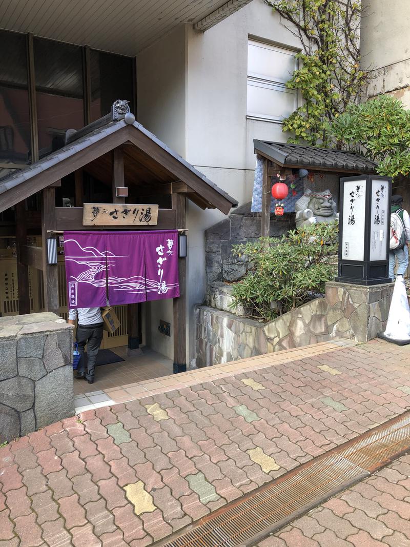 孫八さんの温泉銭湯 夢元(ゆもと) さぎり湯のサ活写真