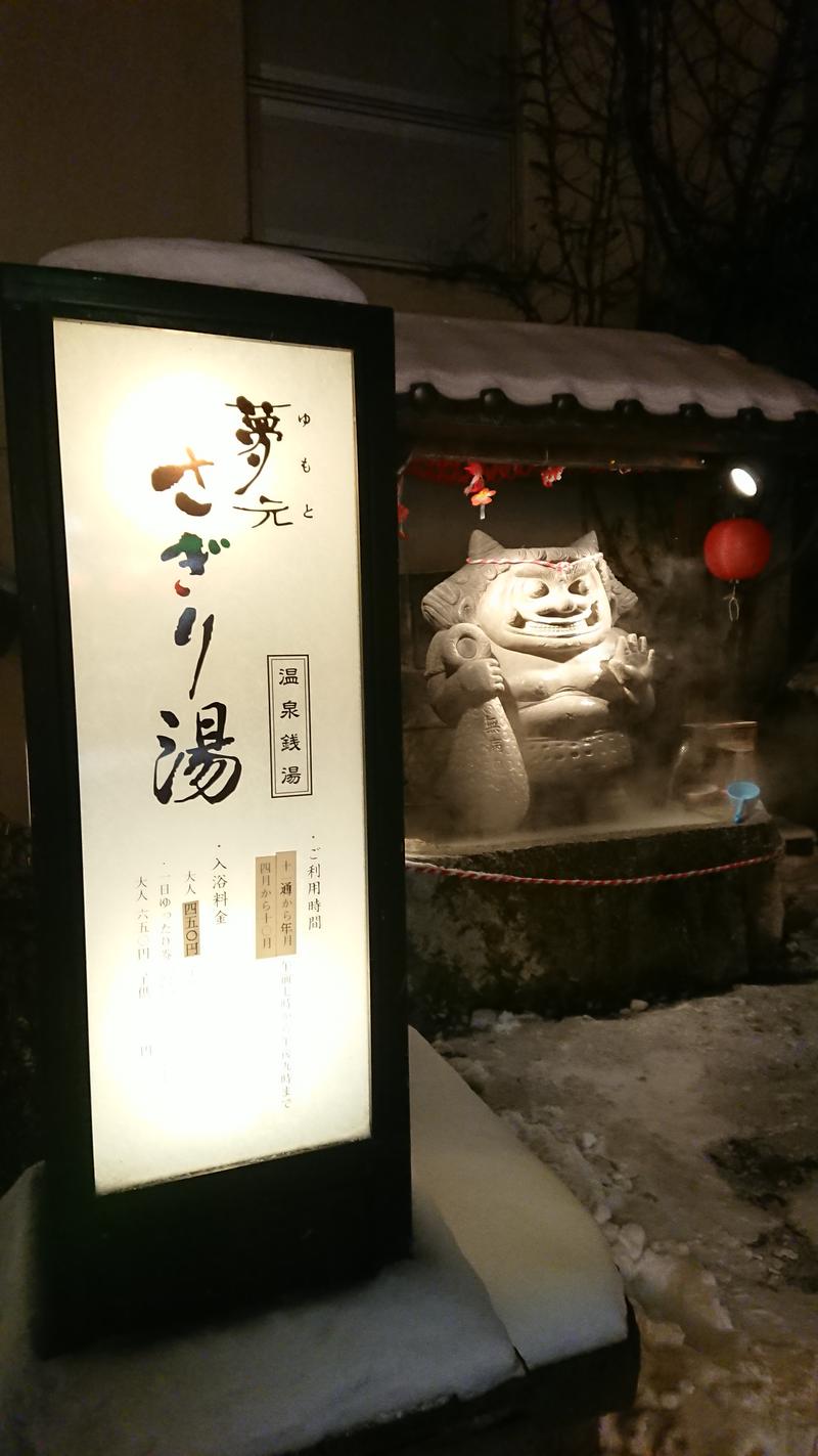 ハナコーレさんの温泉銭湯 夢元(ゆもと) さぎり湯のサ活写真