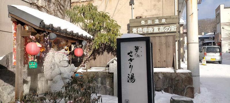 幸熱さんの温泉銭湯 夢元(ゆもと) さぎり湯のサ活写真