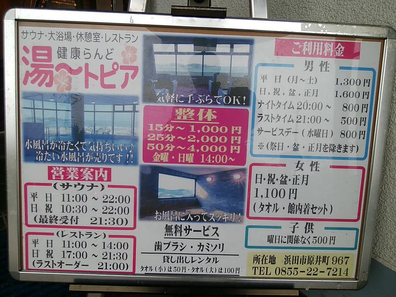 ㈱山陰観光健康ランドサウナ湯ートピア 2021年3月現在の開店時間、料金など