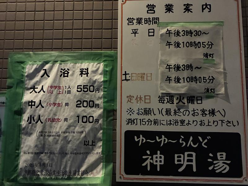 ゆーゆーらんど 神明湯 2026年4月10日時点の料金。