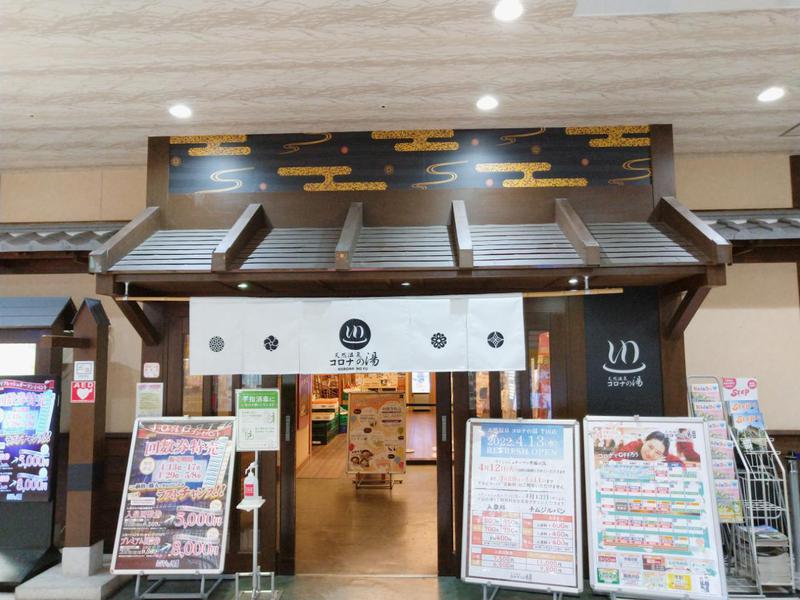 コロナの湯 半田店 店舗入り口
