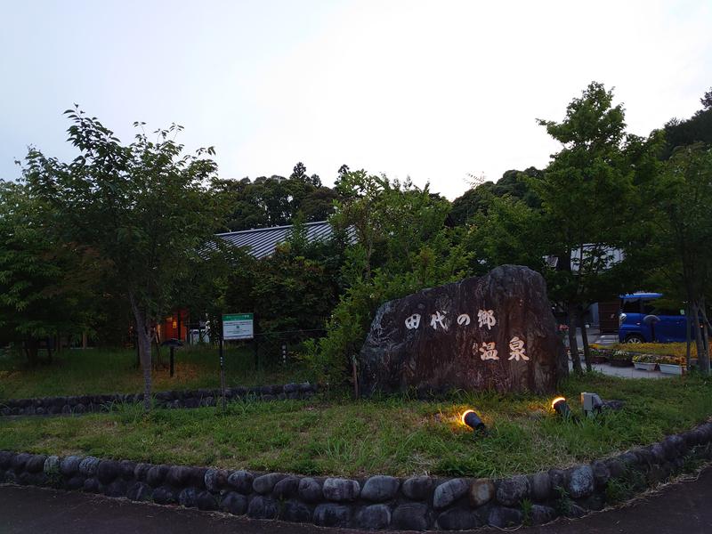 自由な旅人さんの田代の郷温泉 伊太和里の湯のサ活写真