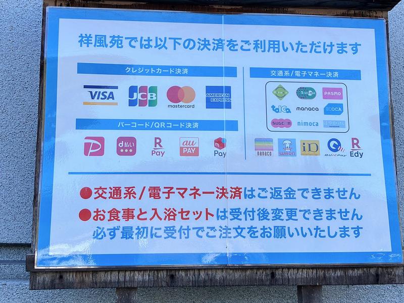 美人湯 祥風苑 決済方法