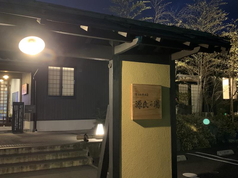 highball1971さんの宇治天然温泉 源氏の湯のサ活写真