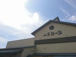 西尾温泉 茶の湯(さのゆ) 写真