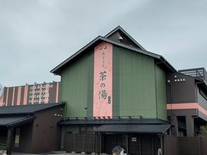 西尾温泉 茶の湯(さのゆ) 写真