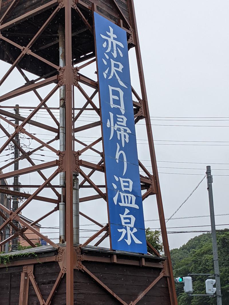 だんなっつるさんの赤沢日帰り温泉館のサ活写真