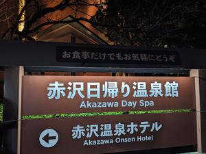 赤沢日帰り温泉館 写真