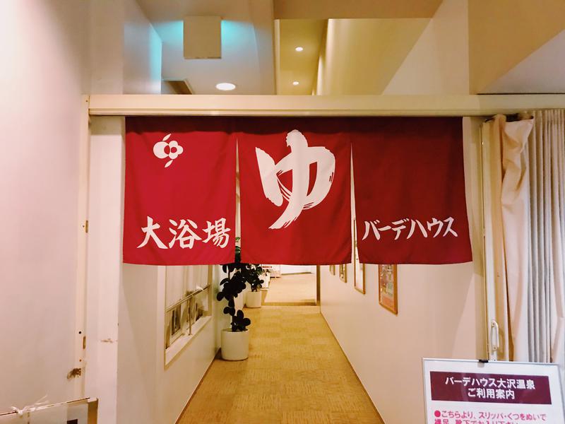 大沢温泉 金仙花の湯 (神戸ホテルフルーツ・フラワー) 写真