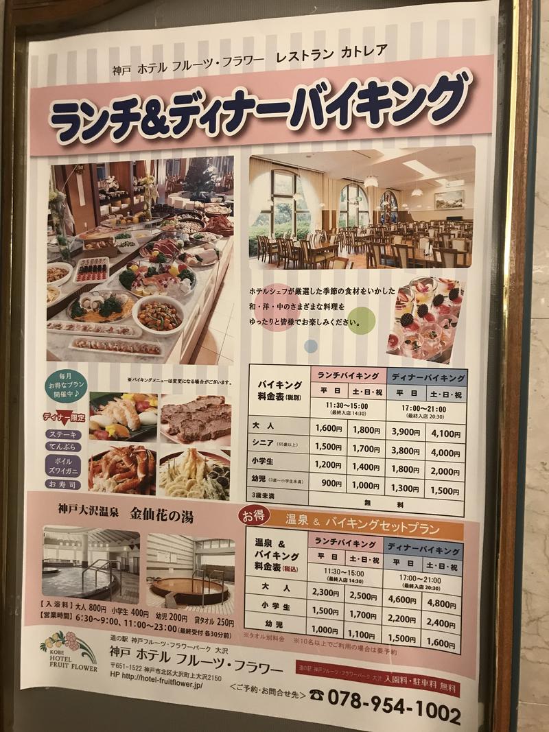 ちゃきたん＠さんの大沢温泉 金仙花の湯 (神戸ホテルフルーツ・フラワー)のサ活写真