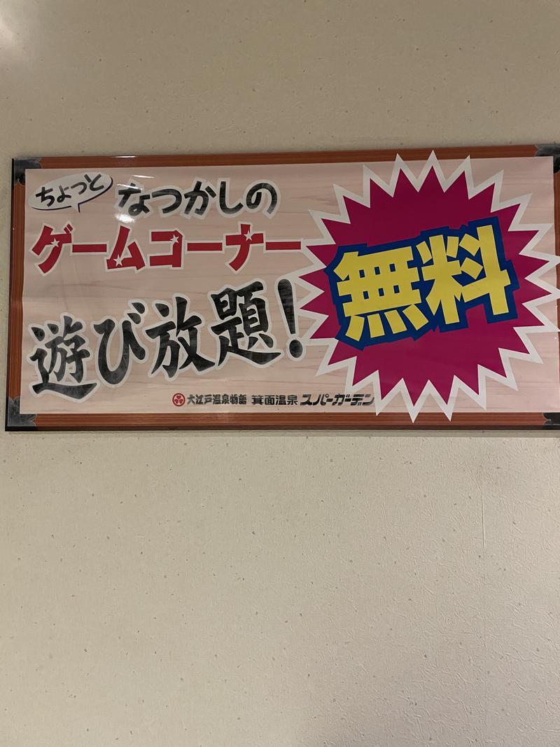 みーちん٩( 'ω' )وさんの大江戸温泉物語 箕面温泉スパーガーデン (箕面観光ホテル)のサ活写真