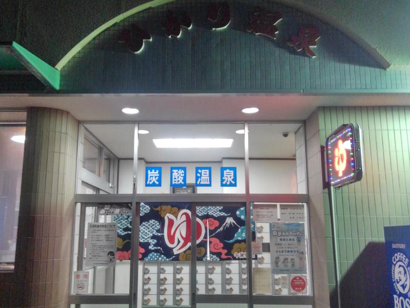 ひかり温泉 大阪府高槻市 サウナイキタイ